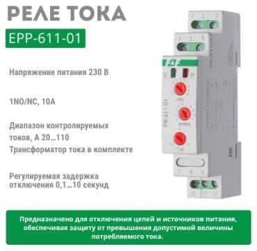 Евроавтоматика реле контроля тока PR-611-01 AC 230 В 10 А, кол-во фаз : 1
