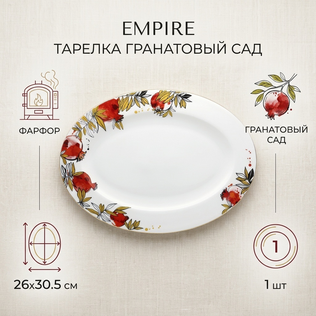 Тарелка EMPIRE 26x30.5 см, 1 шт, фарфор