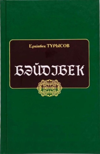 Еркінбек Тұрысов: Бәйдібек