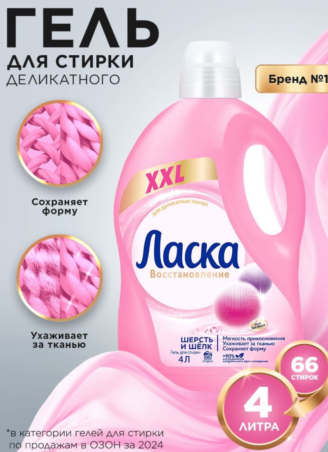 Ласка Для изделий из шерсти и шелка 4 л