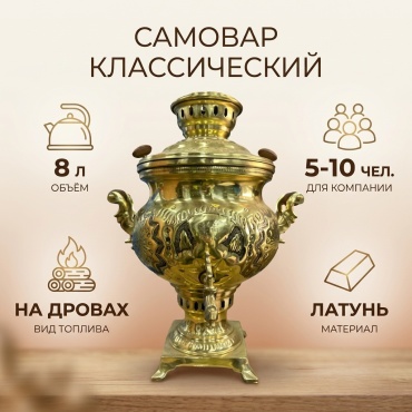 Самовар 405219 8 л, латунь