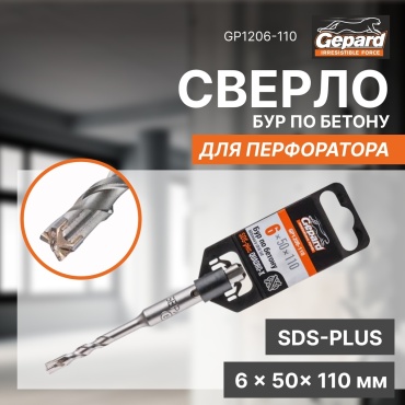Бур SDS-plus Gepard GP1206-110, 6х110 мм, 1 шт