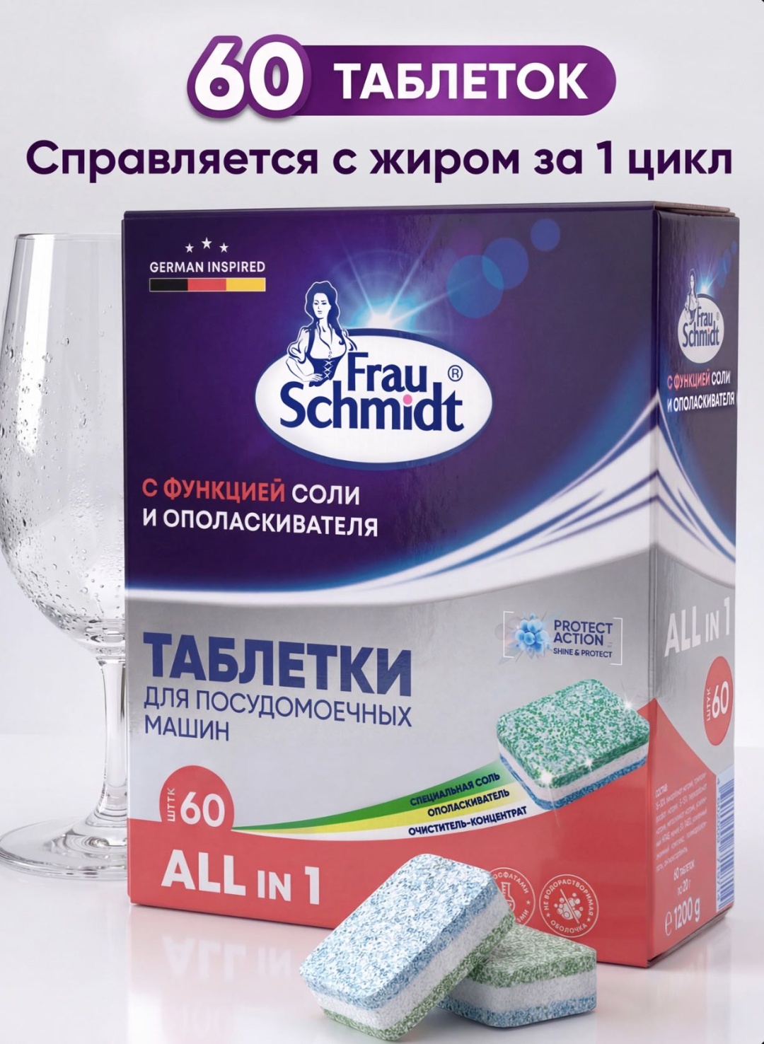 Таблетки Frau Schmidt ALL IN 1 С ФУНКЦИЕЙ СОЛИ И ОПОЛАСКИВАТЕЛЯ 20 г 60 шт