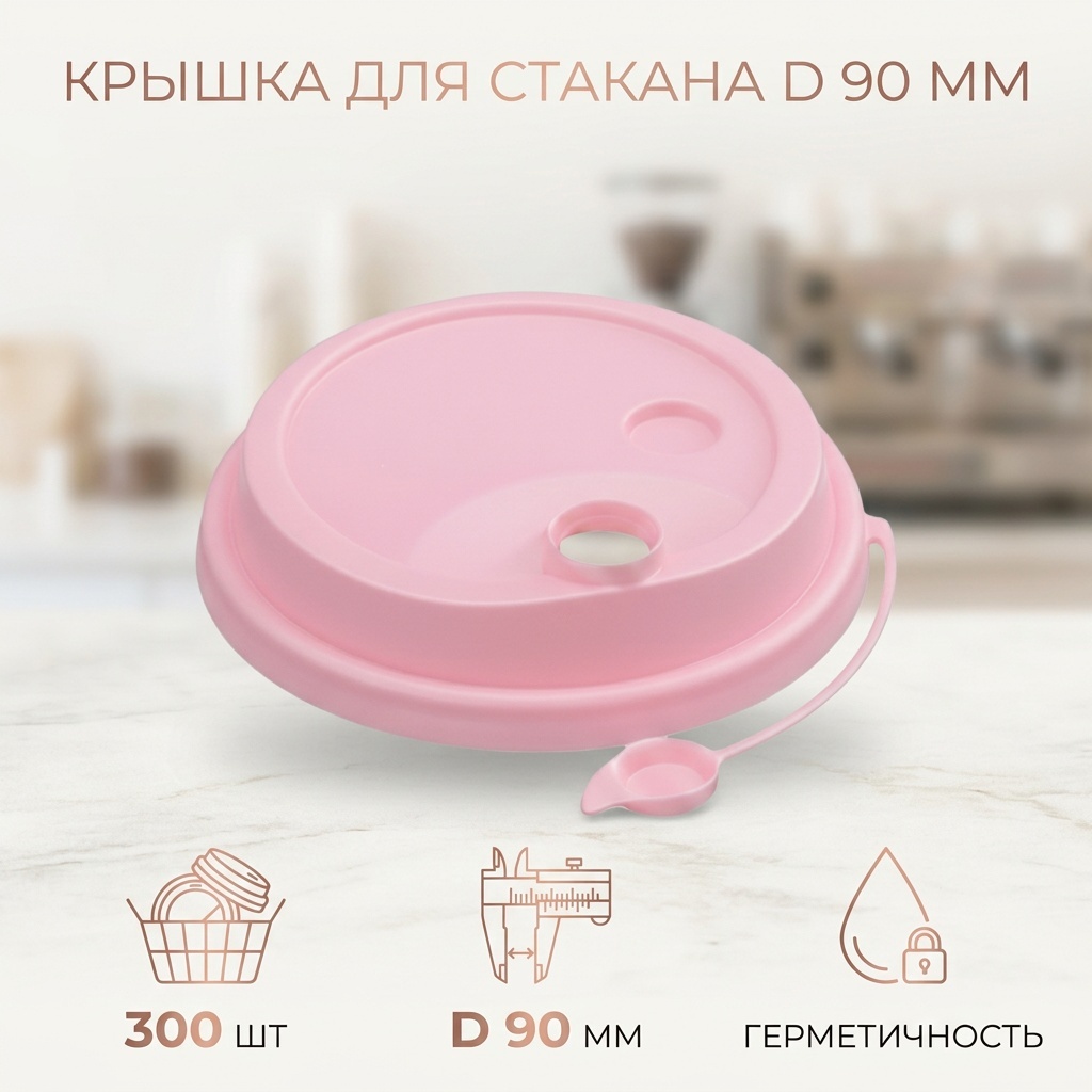 Крышка для стакана 14901056_216953238 розовый 300 шт