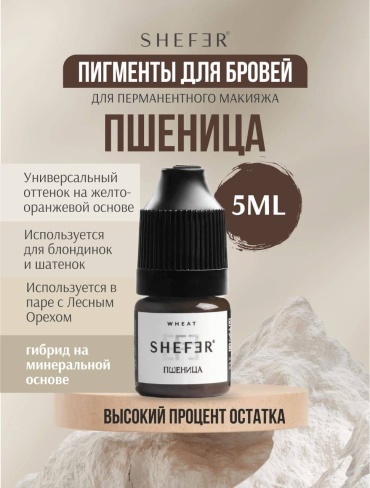 Shefer Брови пигмент Пшеница 5 мл