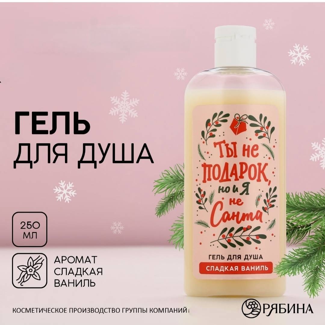 Гель для душа "Ты не подарок" гель 250 мл