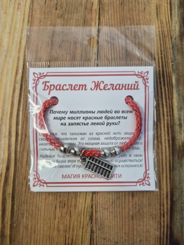 Браслет желаний, подвеска счёты (богатство)