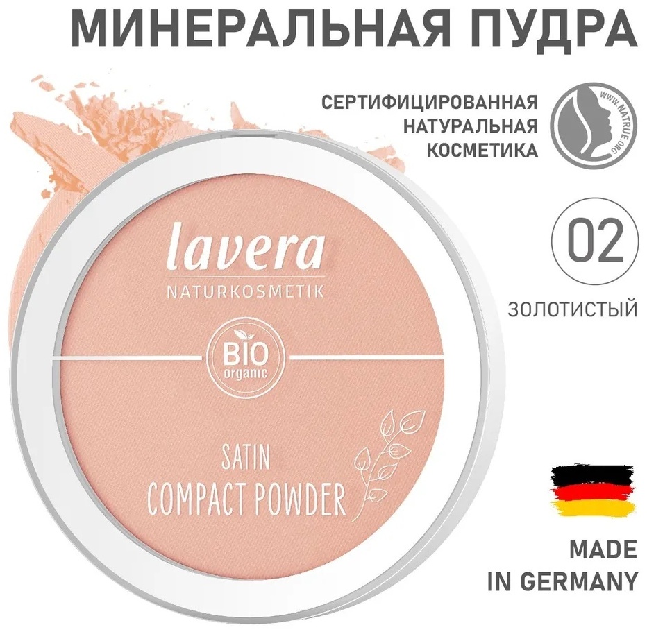 Пудра Lavera Компактная минеральная пудра сухая 02 "Золотистый" бежевый