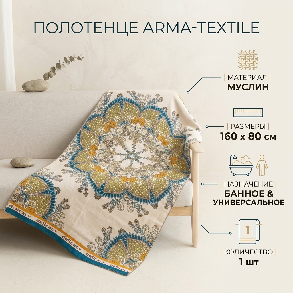 Полотенце 160x80 см, муслин, 1 шт,