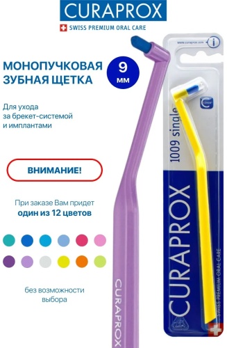 CURAPROX 1009 монопучковая зубная щетка мягкая 1 шт