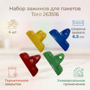 Зажим для пакетов Toro 263516 пластик 4 см 4 шт