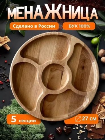 Менажница 326800576 прямоугольная 1 шт