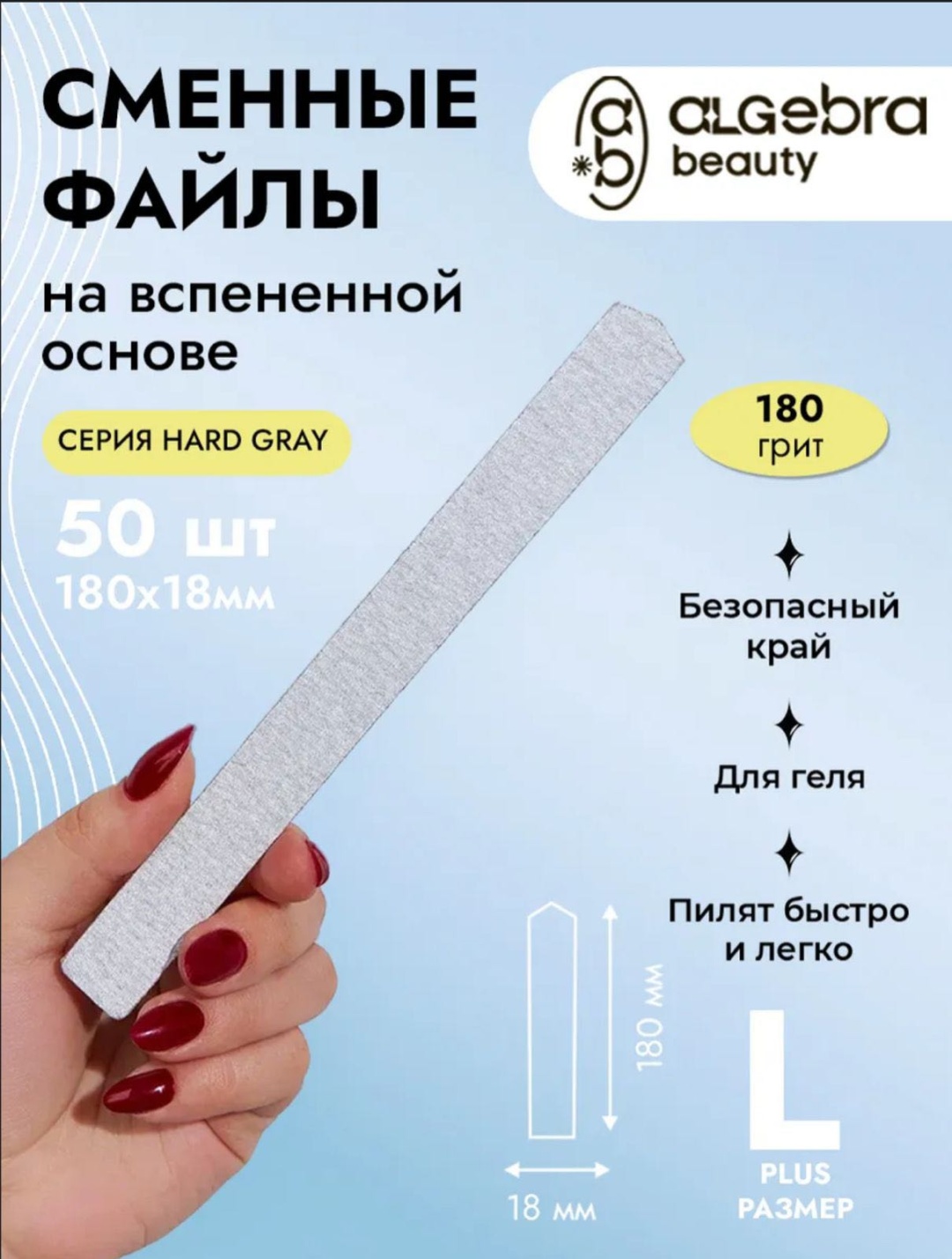 Algebra Beauty сменные файлы для пилки 180 50 шт