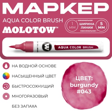 Маркер акварельный Molotow AQUA COLOR BRUSH #043 burgundy