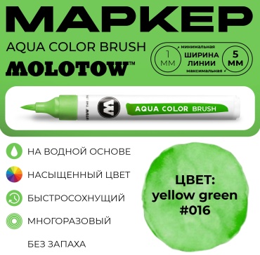 Маркер акварельный Molotow AQUA COLOR BRUSH #016 yellow green