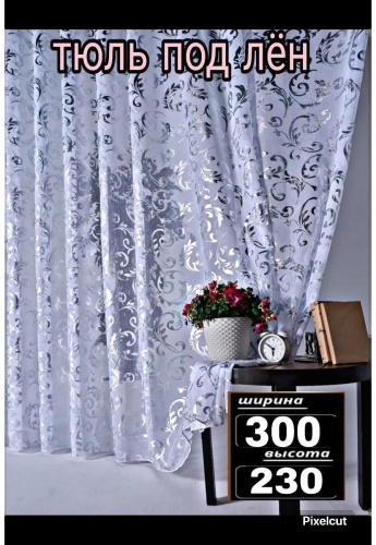 Тюль 300x230 см 1 шт, полиэстер, серебристый