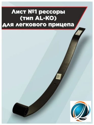 AL-KO рессора для прицепа 450803AL