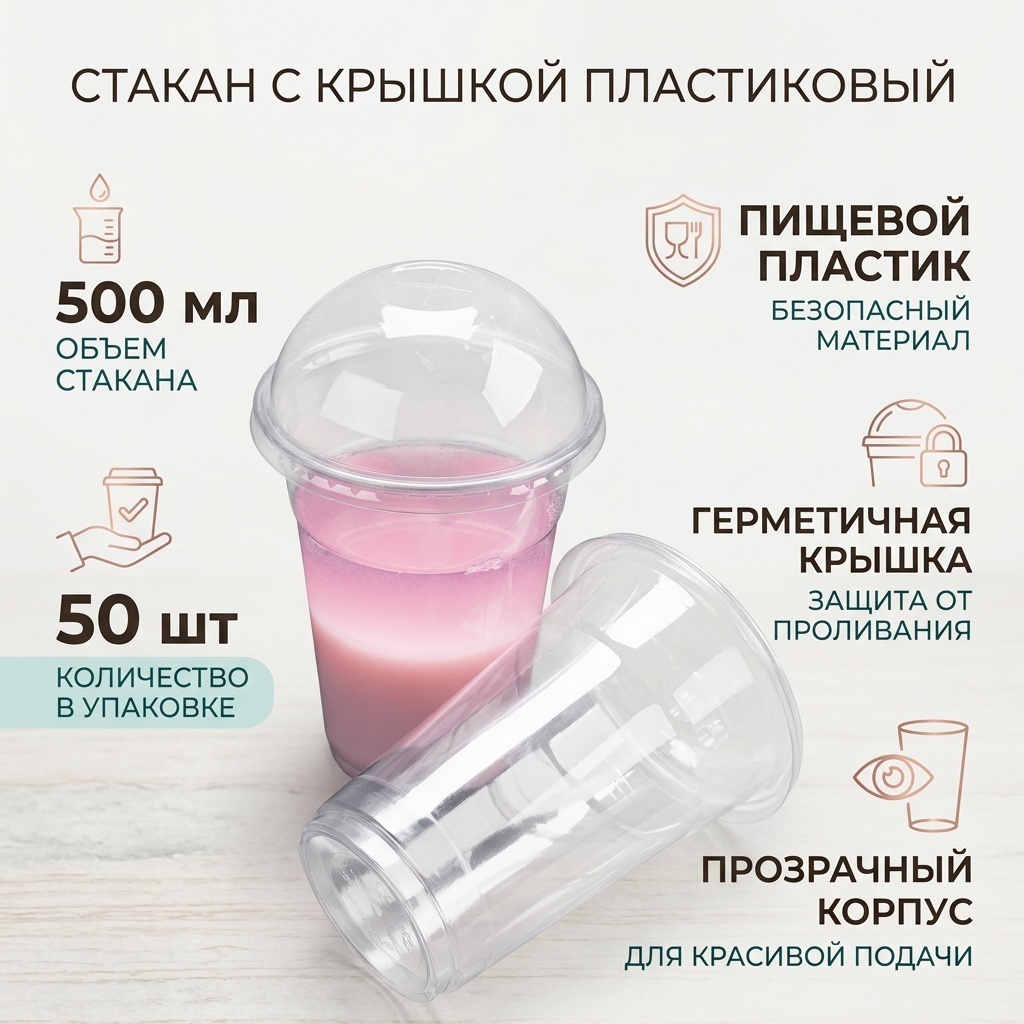 Стакан с крышкой пластиковый 500 мл, 50 шт