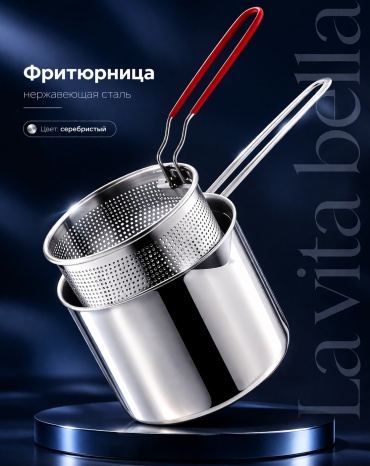 Фритюрница 12.7 см , нержавеющая сталь