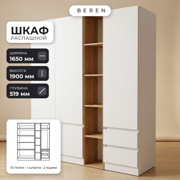 Распашной шкаф BEREN Windsor Bruno 5д, 165x190х52 см, белый, коричневый