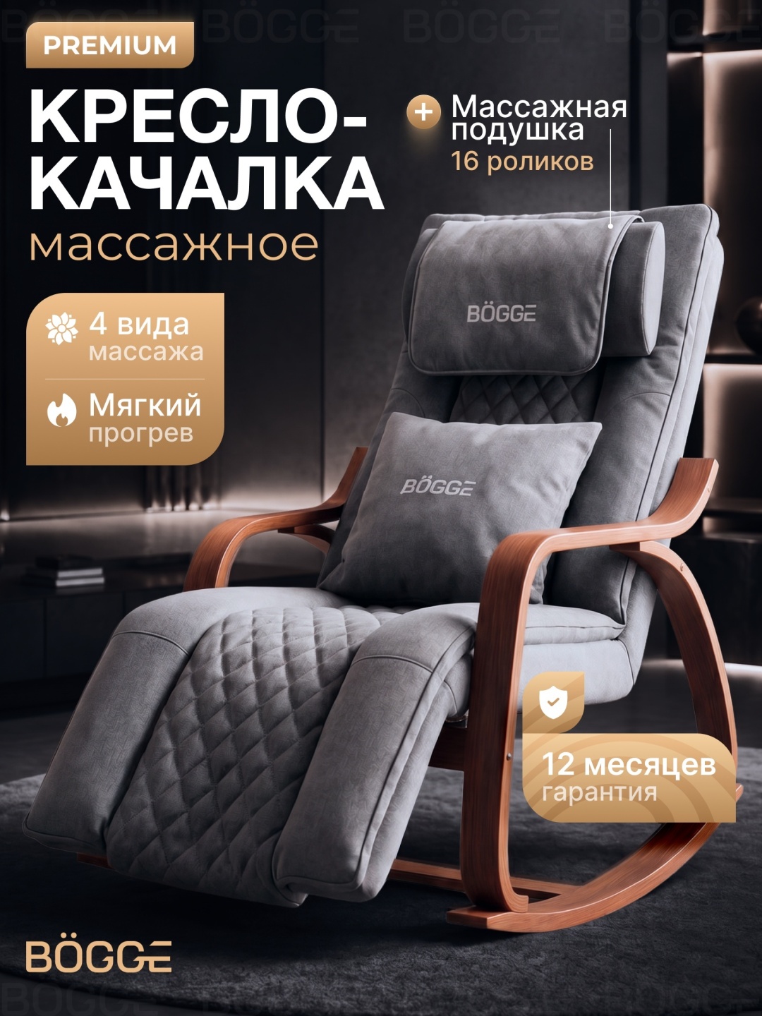 Массажное кресло-качалка BOGGE 1221 до 150 кг 4 программ