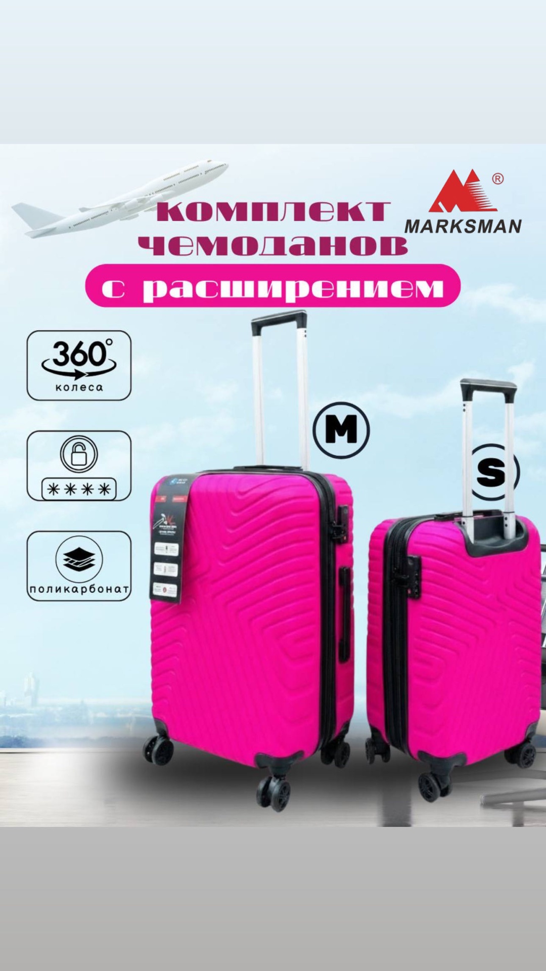 Комплект чемоданов Marksman BS-(m+s) поликарбонат 120 л малиновый