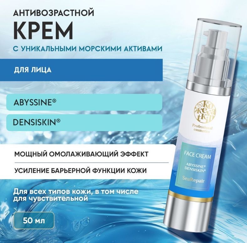 Dr.Кожеvatkin крем SeaRepair для лица, для зоны декольте 50 мл