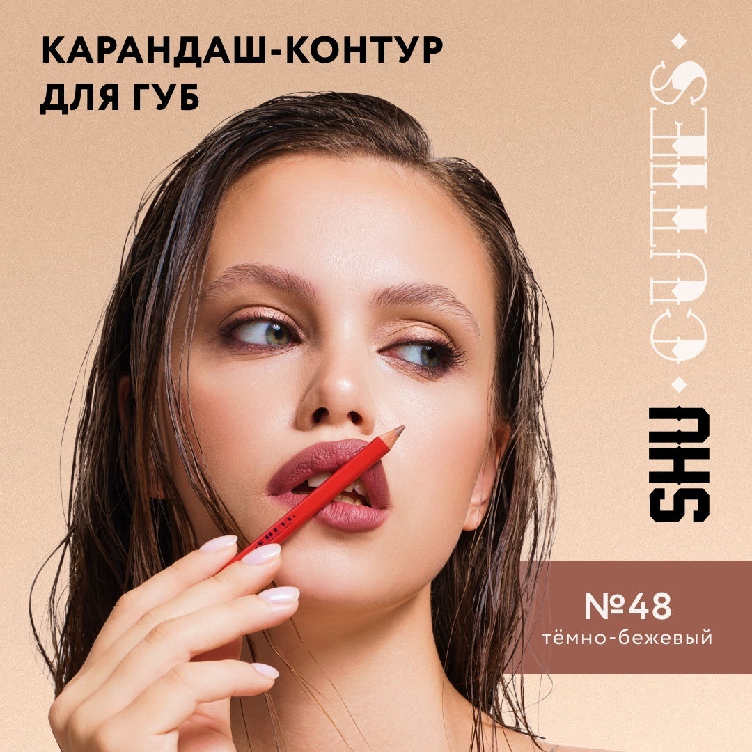 SHU Cuties карандаш 48 темно-бежевый