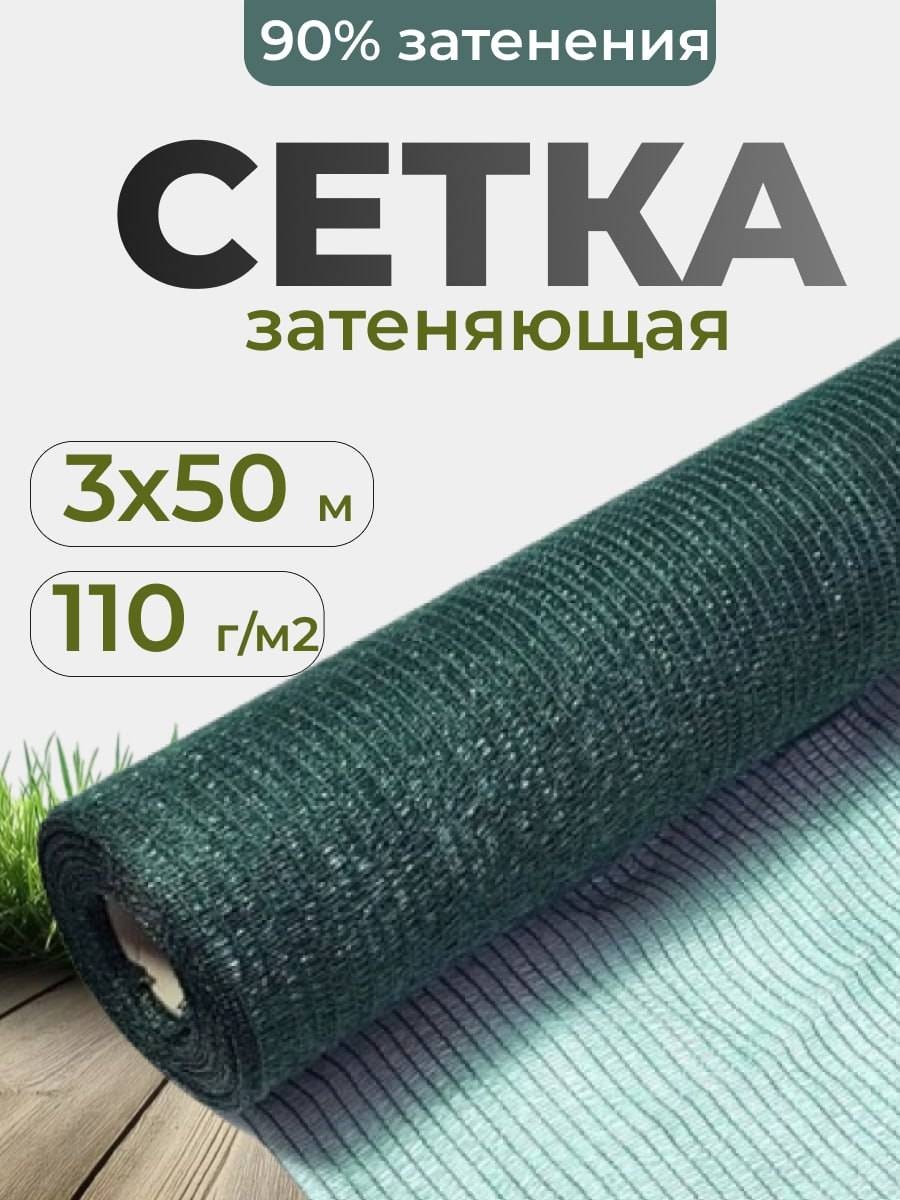 Сетка затеняющая ST90-3x50, полимер