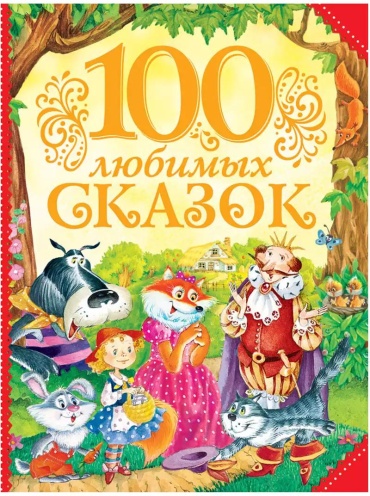 Коллектив авторов: 100 любимых сказок