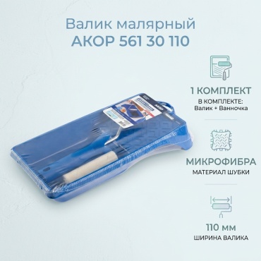 Валик малярный АКОР 561 30 110 1 шт