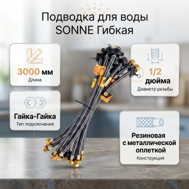 SONNE для воды гайка-гайка 1/2 3000 мм