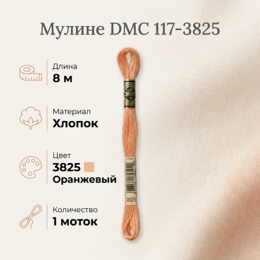 DMC DMC117-3825 оранжевый 1 шт 8 м
