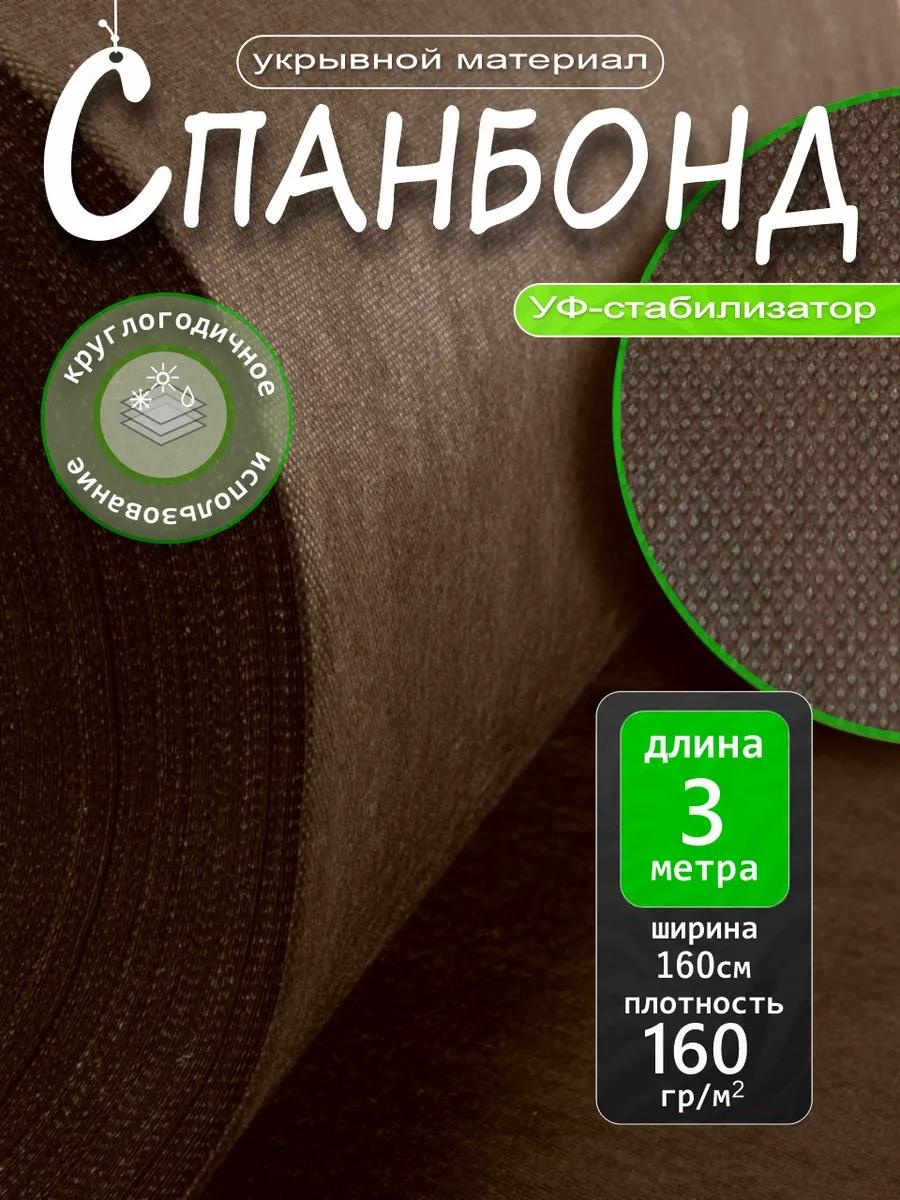 Укрывной материал SB/YM/BROWN-3, геоткань