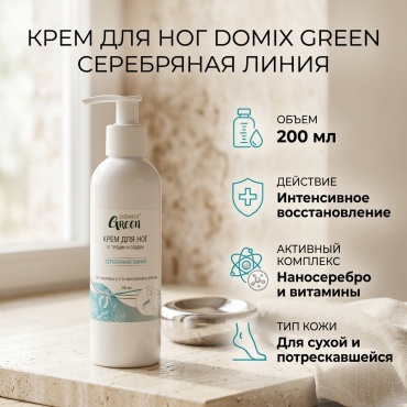 Domix Green Серебряная линия от трещин и ссадин крем для ног 200 мл