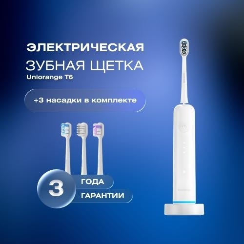 Uniorange звуковая щетка T6 щетина экстра-мягкая белый