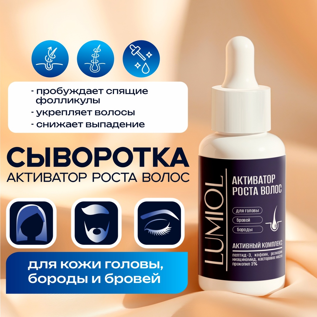 Сыворотка для роста волос Lumiol Hair Growth 30 г