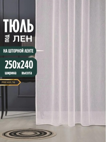 Тюль 250x240 см 1 шт, полиэстер, белый