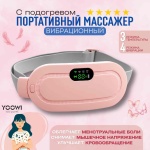 Массажер YOOWI Mn1 пояс 3D-массаж, акупунктурный, вибрационный, разогревающий
