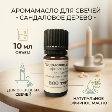 Арома масло для свечей «сандаловое дерево»16496478_019387353