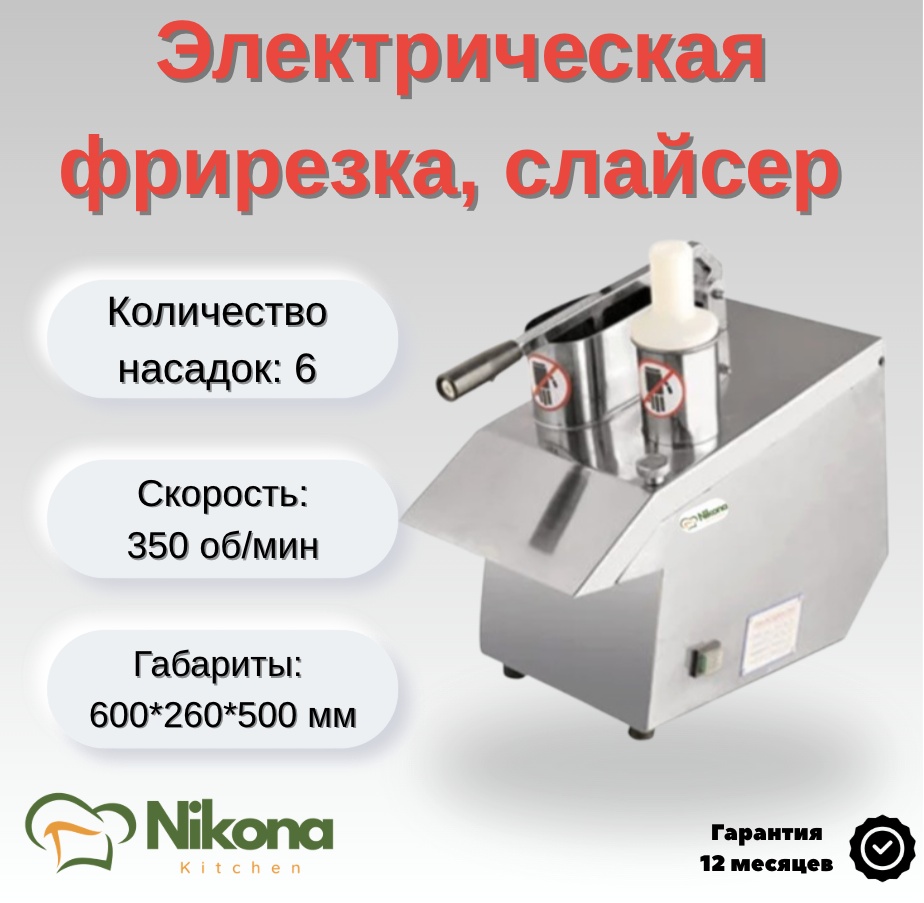 Nikona овощерезка J23A, нерж.сталь