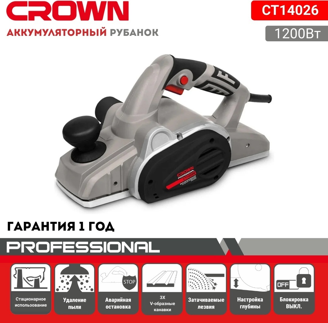 Электрорубанок CROWN 14026 Рубанок электрический "CROWN"