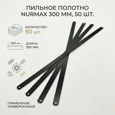 Пильное полотно Nurmax 300 мм, 50 шт. арт. 0087-1