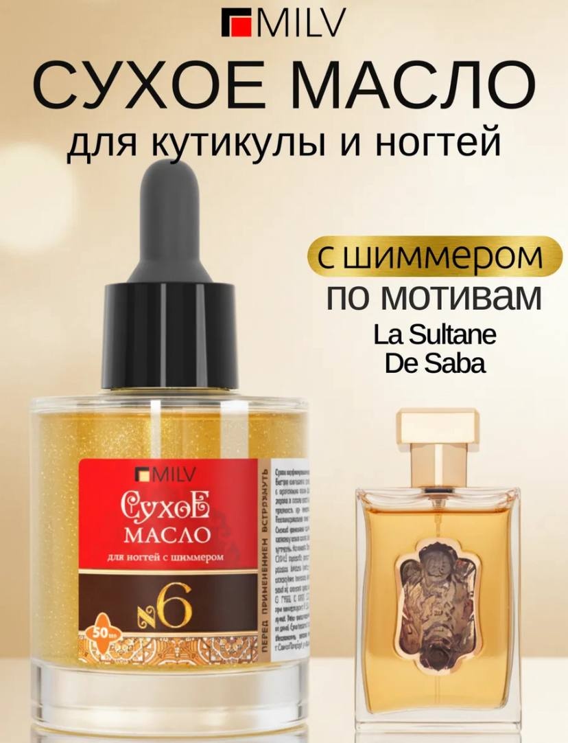 MILV масло Сухое парфюмированное для ногтей с шиммером №6 50 мл