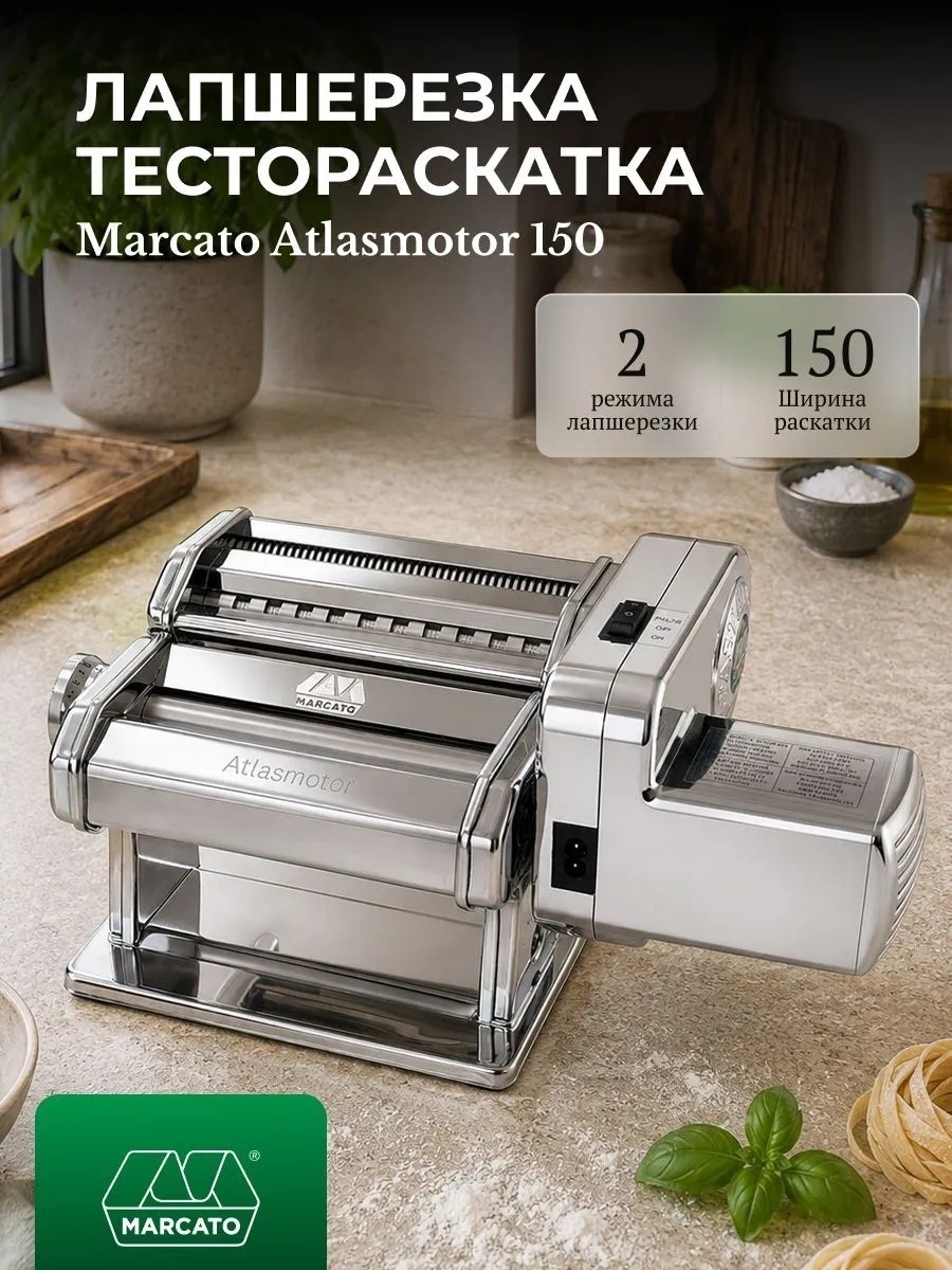 Лапшерезка электрическая Marcato Вид пасты:спагетти, широкая лапша, лазанья