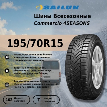 Sailun Commercio 4Seasons 195/70 R15C 102 T без шипов