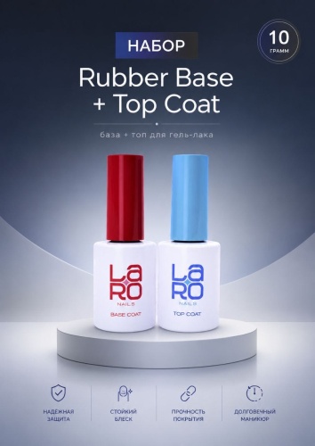 Laro базовое покрытие, верхнее покрытие Rubber Base + Top Coat прозрачный глянцевое 10 г
