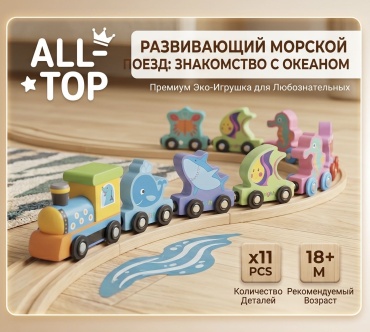 Интерактивная игрушка ALL-TOP Многофункциональный поезд «Знакомство с океаном»