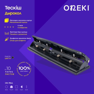 Дырокол настольный Oneki ON-7844, до 10 листов, черный