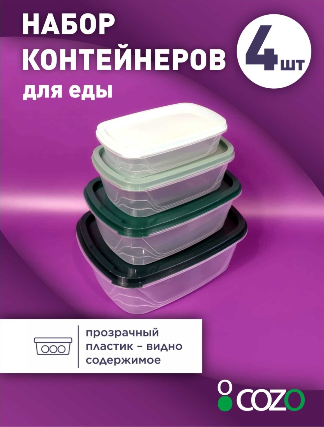 Cozo набор контейнеров 701851606 4 шт, пластик